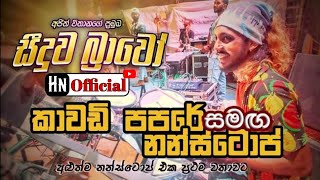 Seeduwa Bravo New Song Nonstop  Seeduwa Bravo Papare  Heshan Niroshana Official [upl. by Annaehr133]