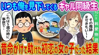 【2ch馴れ初め】いつも俺を見下してくる苦手なギャル同級生→昔命がけで助けた初恋の女の子だった結果…【ゆっくり】 [upl. by Reiss]