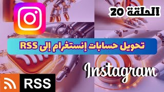 20تحويل حسابات إنستغرام إلى خلاصات rss  rss feed [upl. by Ailekahs276]