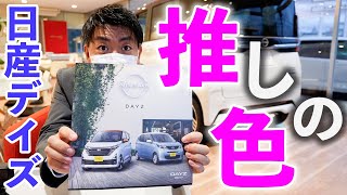 【日産デイズ】マイナーチェンジ！六日町で見たNEWカラー増推したいその色とは？ [upl. by Aldin]