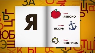 Russian Alphabet  Slower [upl. by Valente]