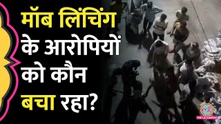 Aligarh Mob Lynching पीटपीटकर औरंगजेब को मारा CCTV में दिखे आरोपियों को बचाने कौन धरना दे रहा [upl. by Katlaps]