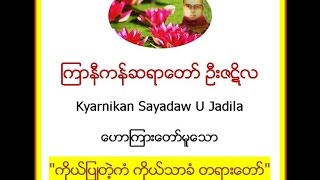 ကိုယ္ျပဳတဲ့ကံ ကိုယ္သာခံ တရားေတာ္  ၾကာနီကန္ဆရာေတာ္ ဦးဇဋိလ [upl. by Hcahsem]