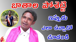 బాతాల పోశెట్టి ఇప్పుడు ఎలా ఉన్నాడో చూడండి  Bathala Poshetti VS KCR [upl. by Leahsim]