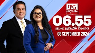 අද දෙරණ 655 ප්‍රධාන පුවත් විකාශය  20240908  Ada Derana Prime Time News Bulletin [upl. by Tarttan31]