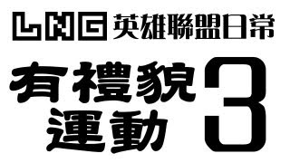 LNG Gaming：英雄聯盟日常3 有禮貌運動 字正腔圓 [upl. by Mufi176]