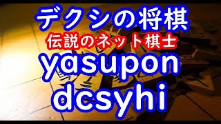 デクシの将棋 伝説のネット棋士 ▲yasupon △dcsyhi 2003年01月17日 [upl. by Sordnaxela541]