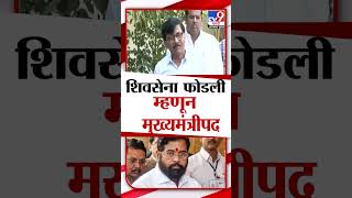 Eknath Shinde यांनी शिवसेना फोडली म्हणून त्यांना मुख्यमंत्रीपद मिळालं Sanjay Raut [upl. by Brent]