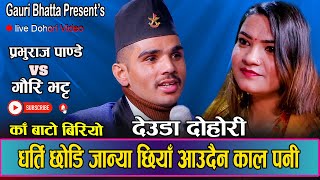 गौरी भट्ट र प्रभुराज पाण्डेको आवाजमा काँ बाटो बिरियो  New Live Deuda Dohori2080 Prabhuraj vs Gauri [upl. by Lareine319]