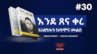 እንደ ፀና ቀረ ትረካ  ክፍል 30  Ende Sena kere Tireka  part 30 [upl. by Relluf]