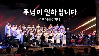 20241027 헌금특송  주님이 일하십니다  에벤에셀 성가대 [upl. by Tonneson]