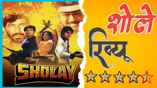 Sholay 1975 Review The Most EPIC Bollywood Movie of All Timequot  amitabh bachchan  dharmendra [upl. by Aniluj167]