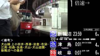 【時刻表付き定点観測】金曜深夜の名鉄名古屋駅 [upl. by Terena789]