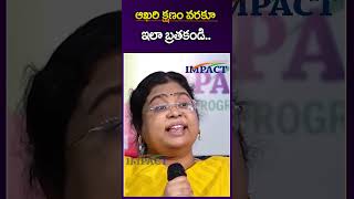 ఆఖరి క్షణం వరకు ఇలా బ్రతకండి  Bala Latha Madam  IMPACT  2024 motivation impact [upl. by Tove240]