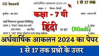 अर्धवार्षिक परीक्षा 2024–25 कक्षा सातवीं हिंदी का पेपर  half yearly class 7th hindi paper solution [upl. by Lyrem]