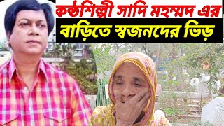 কন্ঠশিল্পী সাদি মহম্মদ এর বাড়িতে স্বজনদের ভিড়  singer sadi mohammad  sadi mohammad [upl. by Hanafee93]