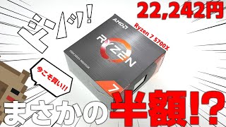 【激安神コスパ】AMD Ryzen 7 5700Xがまさかの半額になったぞ！！AMD CPUが続々価格下落中！！ワッパも良く扱い安い最高なCPUを再レビュー【検証】 [upl. by Aim971]