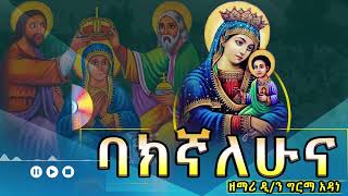 quotባክኛለሁናquot ዘማሪ ዲን ግርማ አዳነ zemari Dn Girma Adane [upl. by Yeleek287]