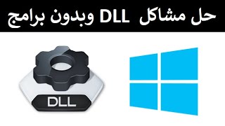 حل مشاكل ملفات dll الحل الشامل لمشكلة ملفات ال dll الناقصة بطريقتين و بدون برامج [upl. by Legnaesoj]