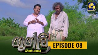 Googly Episode 08  ගුග්ලි  03rd January 2022 [upl. by Daniels]