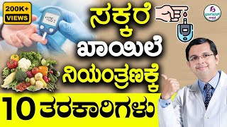 V104  Top 10 Vegetables for Diabetes Control  ಸಕ್ಕರೆ ಖಾಯಿಲೆ ನಿಯಂತ್ರಣಕ್ಕೆ 10 ತರಕಾರಿಗಳು [upl. by Wera]