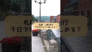 札幌・小樽を１日で観光してみた！ [upl. by Stauffer277]