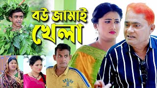 বউ জামাই খেলা । হারুন কিসিঞ্জারের কমেডি নাটক । Harun Kisinger comedy natok  bangla natok [upl. by Sidoma]