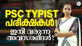 വരാനിരിക്കുന്ന TYPIST പരീക്ഷകൾ  Upcoming Typist Notifications  Kerala PSC [upl. by Retseh]