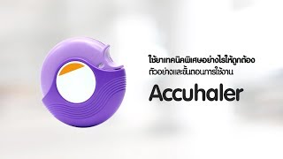 ใช้ยาเทคนิคพิเศษอย่างไรให้ถูกต้อง ตัวอย่างและขั้นตอนการใช้งาน Accuhaler FX [upl. by Bonnee]