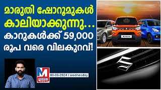 മാരുതി ഷോറൂമുകളിൽ ജനസാ ഗരം Maruti Suzuki Car Offers  May 2024 [upl. by Hamburger]