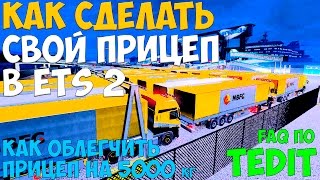 КАК СДЕЛАТЬ СВОЙ ПРИЦЕП  КАК СДЕЛАТЬ ПРИЦЕП 5000КГ  ETS 2 MP  TEDIT 411 [upl. by Mur]