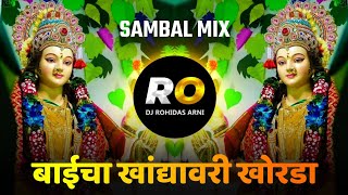 Baicha Khandyavari Korada  DJ Song Remix Halgi Mix  बाईच्या खांद्यावर कोरडा  Lakhabai DJ Song [upl. by Philoo]