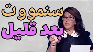 اخر توقعات ليلى عبداللطيف quotسنمووووت بعد قليل [upl. by Manley]