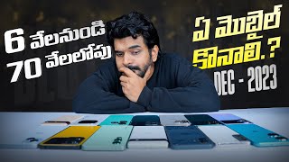 ఈ New Year కీ 6 వేల నుండి 70 లోపు ఏ మొబైల్ కొనాలి  Amazon amp Flipkart Year End Sale 2023 [upl. by Krefetz]