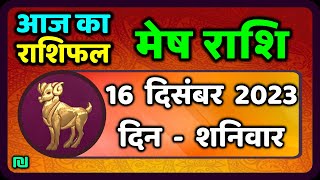 मेष राशि 16 दिसंबर शनिवार  Mesh Rashi 16 December 2023  Aaj Ka Mesh Rashifal [upl. by Evers]