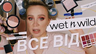 ВСЕ ОБЛИЧЧЯ WET N WILD 🐆 бюджетний бренд але чи вартий уваги [upl. by Ztnaj]