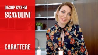 SCAVOLINI Carattere  ОБЗОР КУХНИ [upl. by Nolyat]