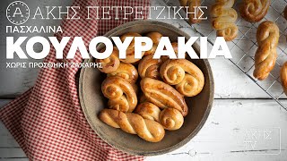 Πασχαλινά Κουλουράκια Χωρίς Προσθήκη Ζάχαρης Επ 47  Kitchen Lab TV  Άκης Πετρετζίκης [upl. by Annairam]