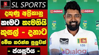 දකුණු අප්‍රිකානු කෑමට කැමතියි  කුසල්  දනාට මේක කරන්න පුලුවන්  ජයග්‍රහණය අභියස ජයසුරිය කිව්ව දේ [upl. by O'Grady540]