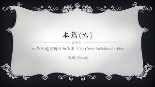 Verilog入門教學 本篇6 四位元超前進位加法器 4bit carrylookahead adder [upl. by Rozek878]