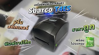 เครื่องพิมพ์ฉลากสินค้า Sbarco T4ES เครื่องปริ้นสติกเกอร์ ราคาถูก เครื่องพิมพ์บาร์โค้ดพร้อมโปรแกรม [upl. by Cleres165]