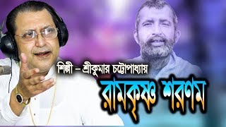 রামকৃষ্ণ শরণম  Ramakrishna Sharanam  Srikumar Chattopadhyay  Ramakrishna Gaan  JMD Bangla [upl. by Grantland594]