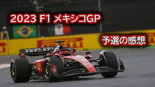 Ninoトーク 305 F1 2023 メキシコGP 予選の感想 [upl. by Einnos]