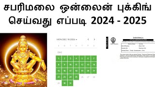 சபரிமலை ஒன்லைன் டிக்கெட் புக்கிங் செய்வது எப்படி 2024  2025 How to sabarimala online booking tamil [upl. by Htnnek]