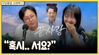 제가 당신에게 가장 궁금한 건요  우당퉁탕 수해복구 EP2173 [upl. by Roddie]