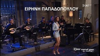 ♫ Ειρήνη Παπαδοπούλου  Ποτ πουρί Στην υγειά μας 3032019 [upl. by Stanley]