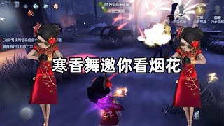 第五人格：春节快到了，寒香舞邀你来看烟花啦！ [upl. by Mccourt]