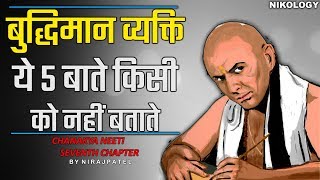 बुद्धिमान व्यक्ति ये 5 बाते किसी को नहीं बताते  Chanakya Neeti Seventh Chapter By Nirajpatel [upl. by Brandea]