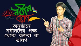 নবীন বরণ অনুষ্ঠানে নবীনদের পক্ষ থেকে বক্তব্য বা ভাষণ  Nobin boron er boktobbo [upl. by Aicinod683]