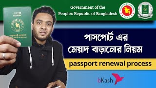 passport renewal process  পাসপোর্ট রিনিউ করার নিয়ম  passport renewal process in Bangladesh [upl. by Rhpotsirhc]